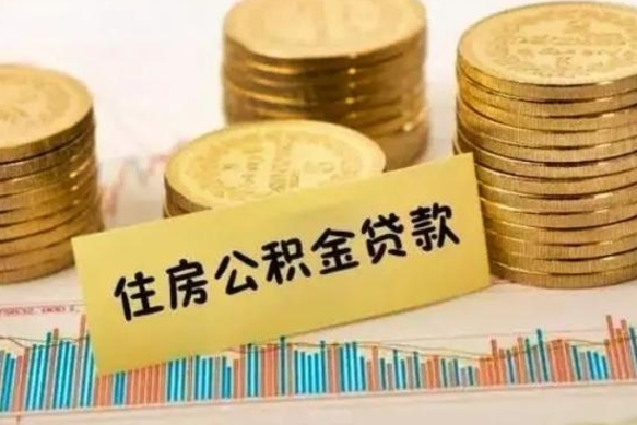 邳州套公积金的最好办法（怎么套用公积金）